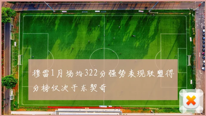 穆雷1月场均322分强势表现联盟得分榜仅次于东契奇
