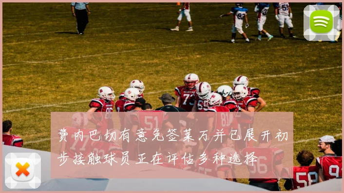 费内巴切有意免签莱万并已展开初步接触球员正在评估多种选择