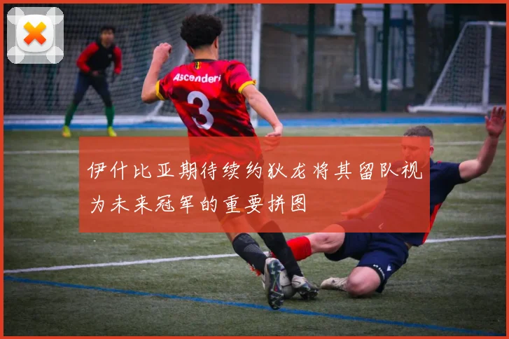 伊什比亚期待续约狄龙将其留队视为未来冠军的重要拼图