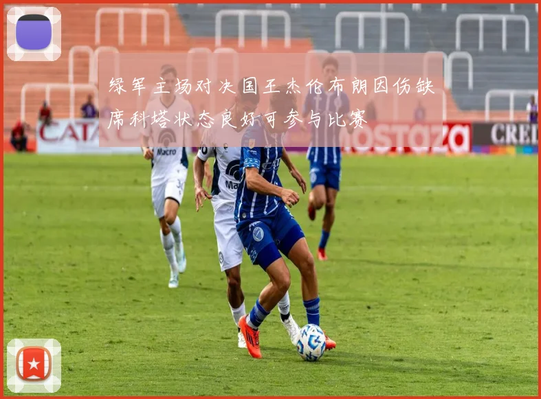 绿军主场对决国王杰伦布朗因伤缺席科塔状态良好可参与比赛